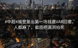 #中超#福登复出第一场就遇VAR回看，人都麻了，截图把漏洞拍死