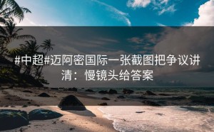 #中超#迈阿密国际一张截图把争议讲清：慢镜头给答案