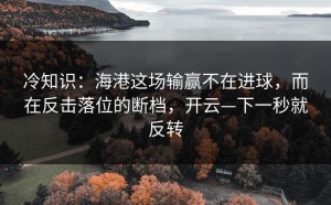冷知识：海港这场输赢不在进球，而在反击落位的断档，开云—下一秒就反转