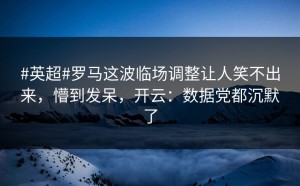 #英超#罗马这波临场调整让人笑不出来，懵到发呆，开云：数据党都沉默了