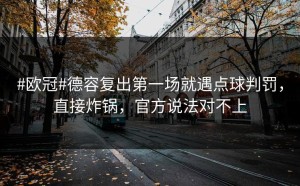 #欧冠#德容复出第一场就遇点球判罚，直接炸锅，官方说法对不上