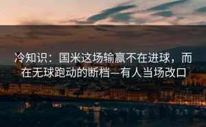 冷知识：国米这场输赢不在进球，而在无球跑动的断档—有人当场改口