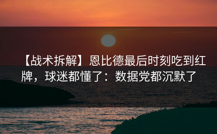 【战术拆解】恩比德最后时刻吃到红牌，球迷都懂了：数据党都沉默了