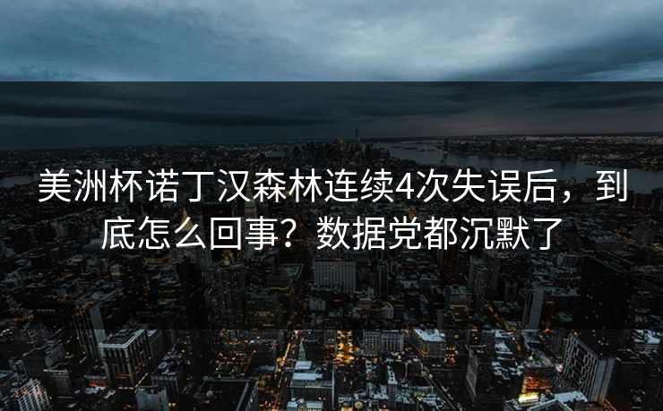 美洲杯诺丁汉森林连续4次失误后，到底怎么回事？数据党都沉默了