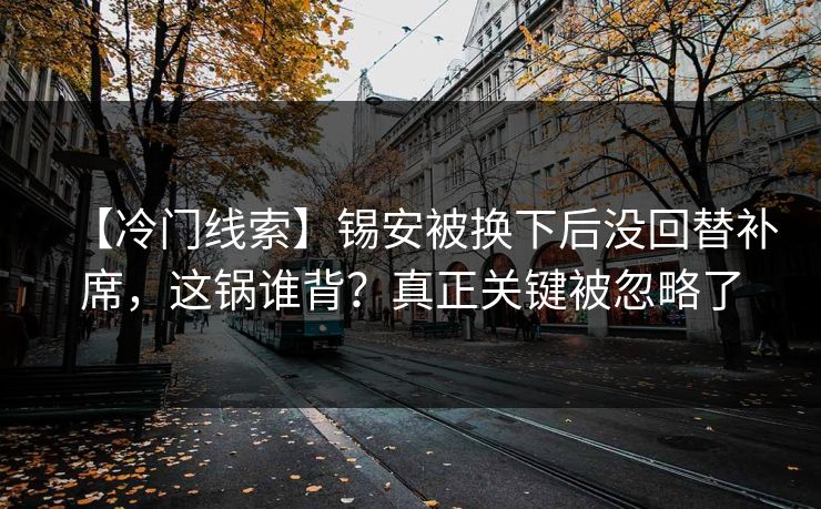【冷门线索】锡安被换下后没回替补席,这锅谁背?真正关键被忽略了 【冷门线索】锡安被换下后没回替补席,这锅谁背?真正关键被忽略了