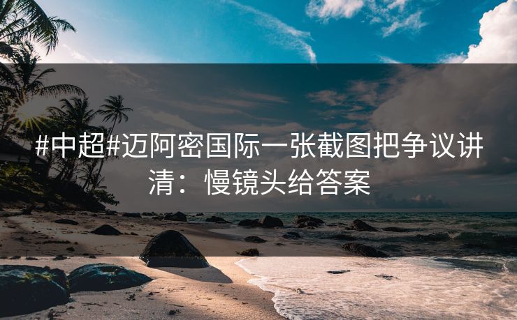 #中超#迈阿密国际一张截图把争议讲清:慢镜头给答案 #中超#迈阿密国际一张截图把争议讲清:慢镜头给答案