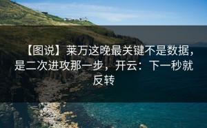 【图说】莱万这晚最关键不是数据，是二次进攻那一步，开云：下一秒就反转