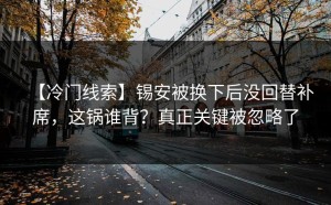 【冷门线索】锡安被换下后没回替补席，这锅谁背？真正关键被忽略了