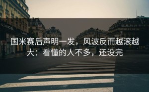 国米赛后声明一发，风波反而越滚越大：看懂的人不多，还没完