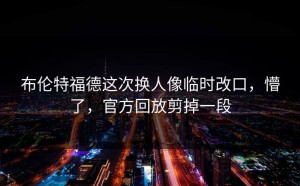 布伦特福德这次换人像临时改口，懵了，官方回放剪掉一段
