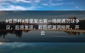 #世界杯#库里复出第一场就遇罚球争议，后背发凉，截图把漏洞拍死，开云