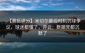 【赛后评分】米切尔最后时刻罚球争议，球迷都懂了，开云：数据党都沉默了