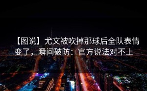 【图说】尤文被吹掉那球后全队表情变了，瞬间破防：官方说法对不上