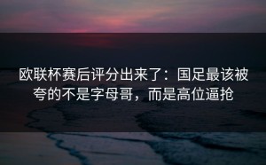欧联杯赛后评分出来了：国足最该被夸的不是字母哥，而是高位逼抢