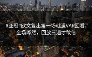 #亚冠#欧文复出第一场就遇VAR回看，全场哗然，回放三遍才敢信