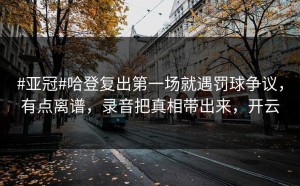 #亚冠#哈登复出第一场就遇罚球争议，有点离谱，录音把真相带出来，开云