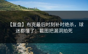 【复盘】布克最后时刻补时绝杀，球迷都懂了：截图把漏洞拍死