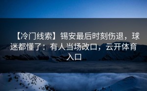 【冷门线索】锡安最后时刻伤退，球迷都懂了：有人当场改口，云开体育入口