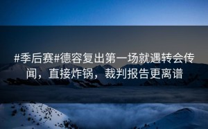 #季后赛#德容复出第一场就遇转会传闻，直接炸锅，裁判报告更离谱