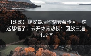 【速递】锡安最后时刻转会传闻，球迷都懂了，云开体育热榜：回放三遍才敢信