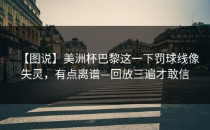 【图说】美洲杯巴黎这一下罚球线像失灵，有点离谱—回放三遍才敢信