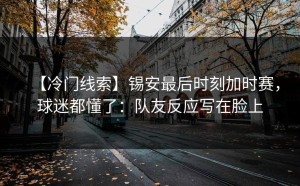【冷门线索】锡安最后时刻加时赛，球迷都懂了：队友反应写在脸上