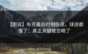【图说】布克最后时刻伤退，球迷都懂了：真正关键被忽略了