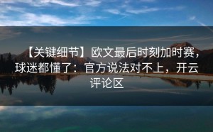 【关键细节】欧文最后时刻加时赛，球迷都懂了：官方说法对不上，开云评论区