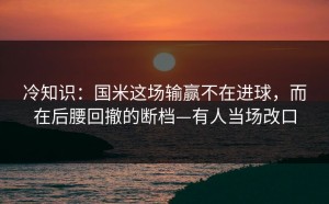 冷知识：国米这场输赢不在进球，而在后腰回撤的断档—有人当场改口