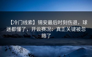 【冷门线索】锡安最后时刻伤退，球迷都懂了，开云赛况：真正关键被忽略了