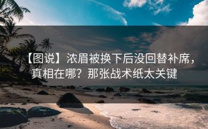 【图说】浓眉被换下后没回替补席，真相在哪？那张战术纸太关键