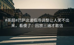 #英超#巴萨这波临场调整让人笑不出来，看傻了：回放三遍才敢信