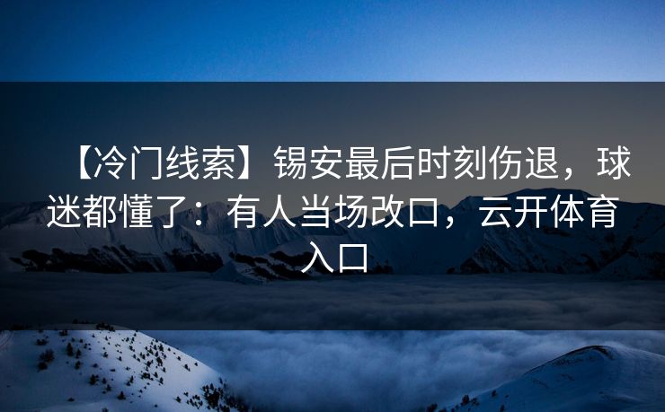 【冷门线索】锡安最后时刻伤退,球迷都懂了:有人当场改口,云开体育入口 【冷门线索】锡安最后时刻伤退,球迷都懂了:有人当场改口,云开体育入口