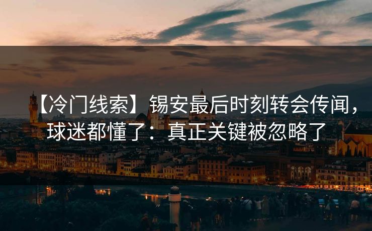 【冷门线索】锡安最后时刻转会传闻，球迷都懂了：真正关键被忽略了