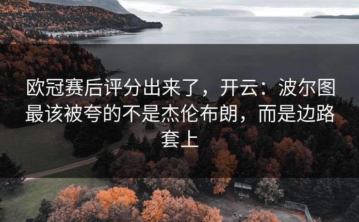 欧冠赛后评分出来了，开云：波尔图最该被夸的不是杰伦布朗，而是边路套上